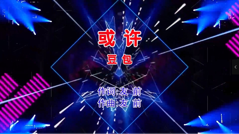 【米柒视频网】豆包 – 或许 (Dj志坚 FunkyHouse Mix国语女) 影视 [www.mqmix.com].mp4