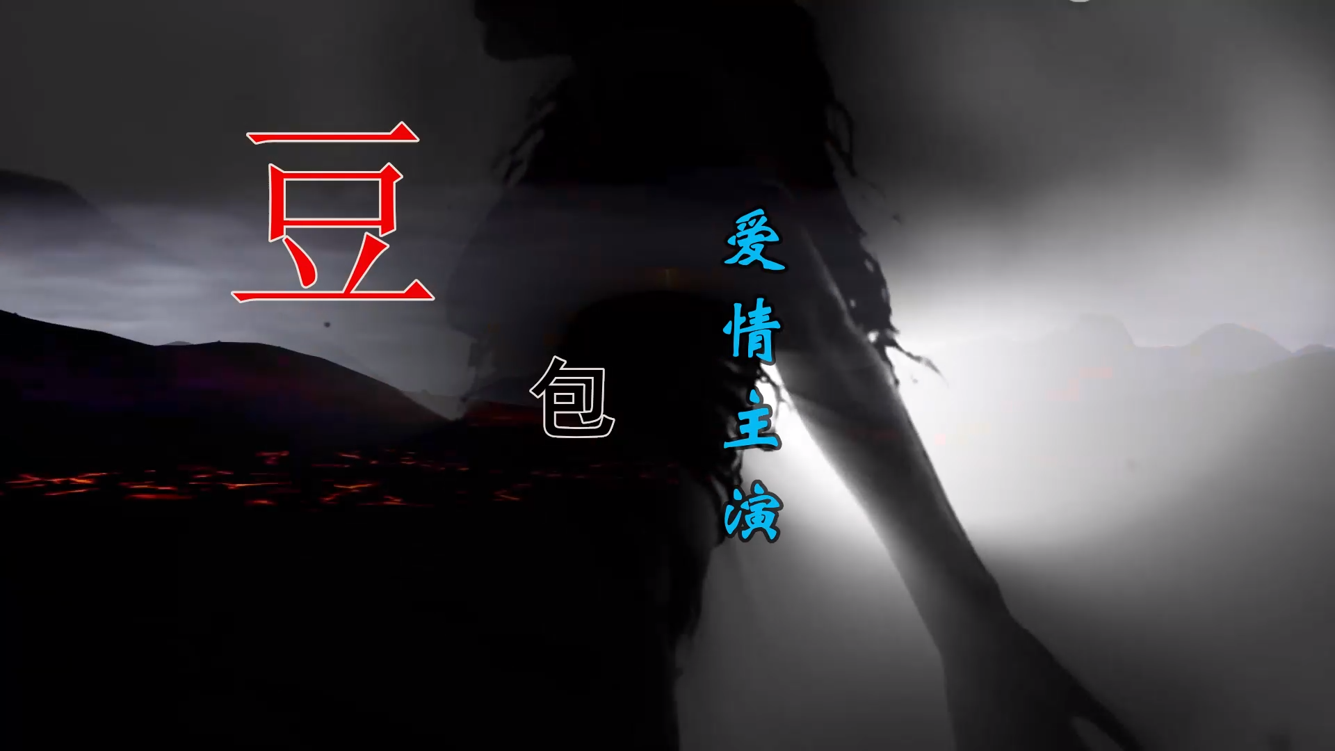 【米柒视频网】豆包 – 爱情主演(Dj南仔 ProgHouse  Mix) 素材vj [www.mqmix.com].mp4