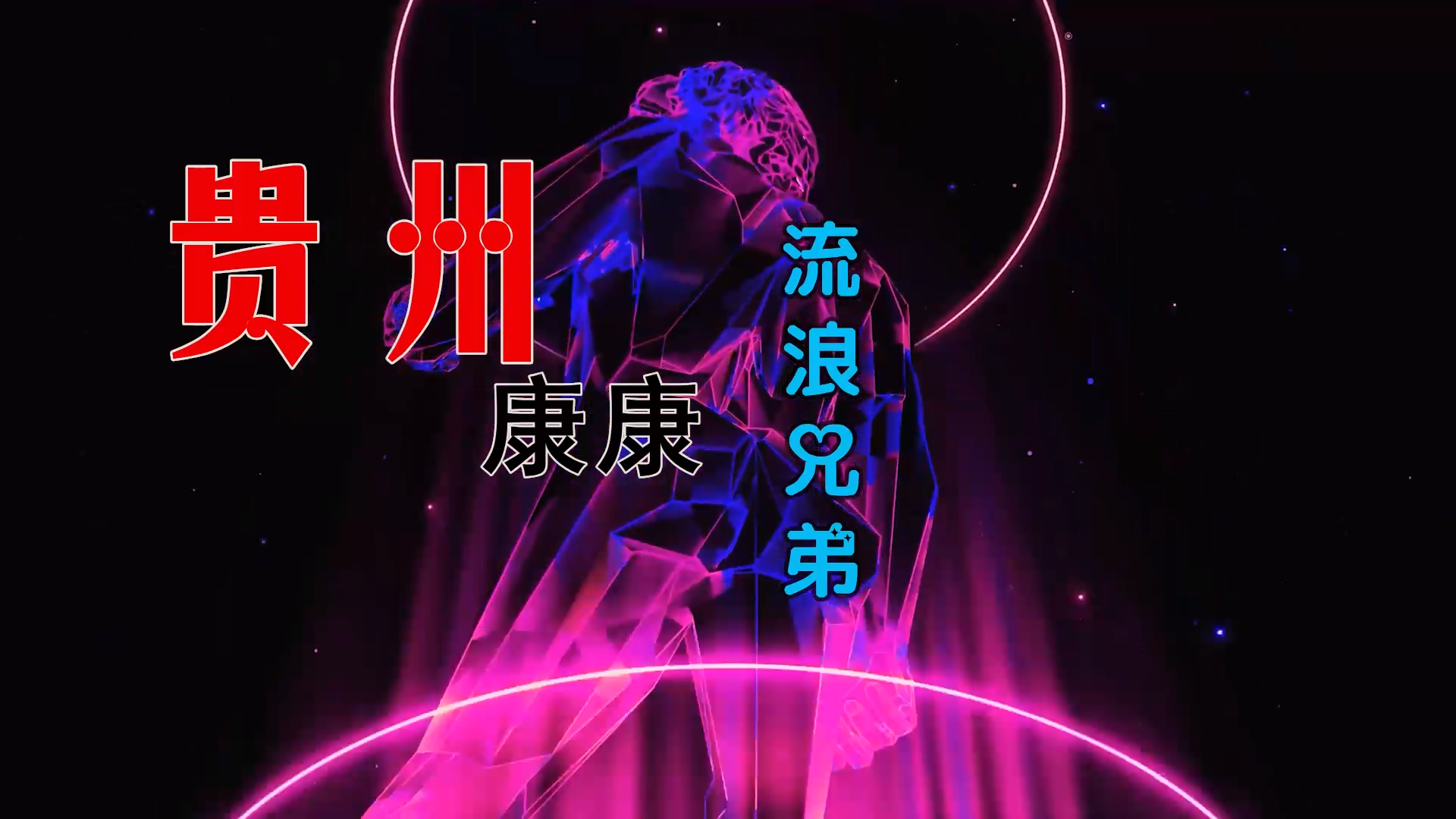 【米柒视频网】贵州康康 – 流浪兄弟 (Dj文少 Electro Mix) 热舞vj [www.mqmix.com].mp4