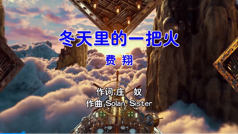 【米柒视频网】费翔 – 冬天里的一把火 (Dj阿谋 Electro Mix国语男) 现场 [www.mqmix.com].mp4