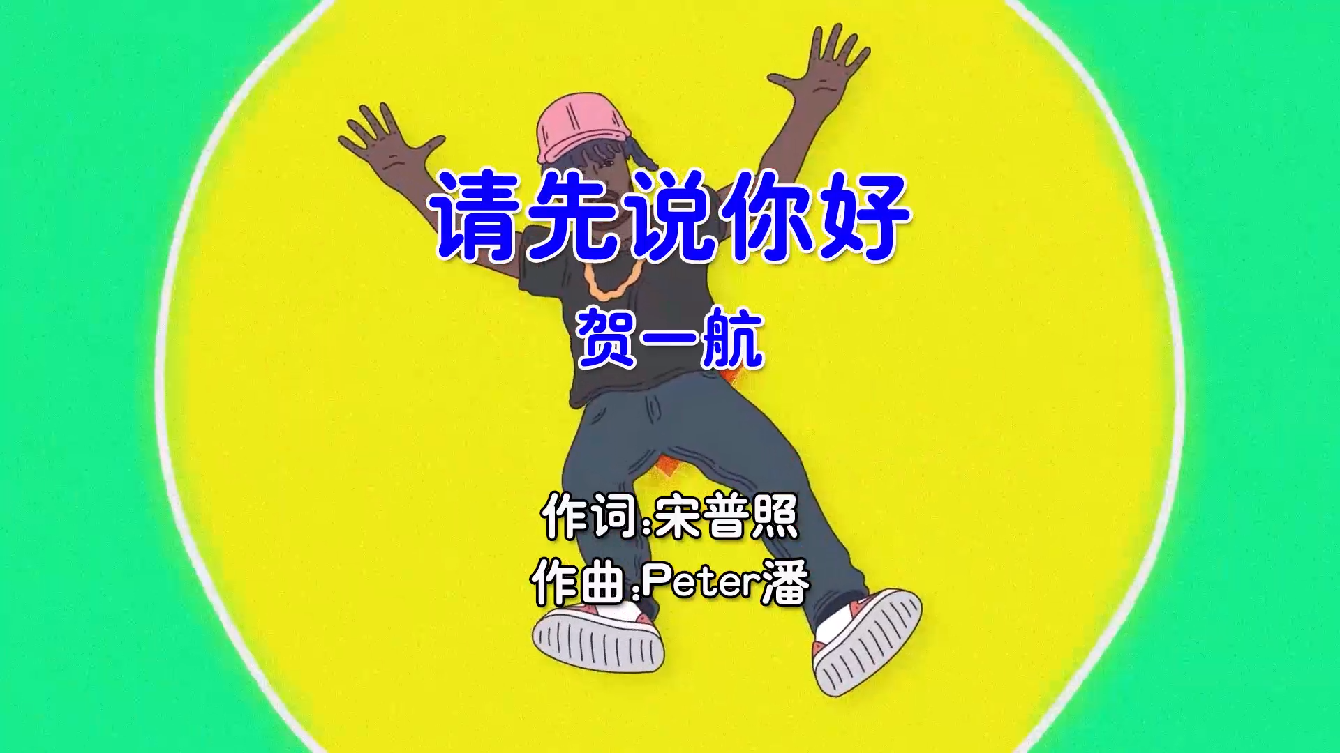 【米柒视频网】贺一航 – 请先说你好 (DjRN ProgHouse Mix国语男) 现场  [www.mqmix.com].mp4