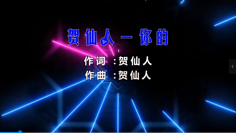 【米柒视频网】贺仙人 – 你的 (Dj赫赫 ProgHouse Mix) 素材vj [www.mqmix.com].mp4