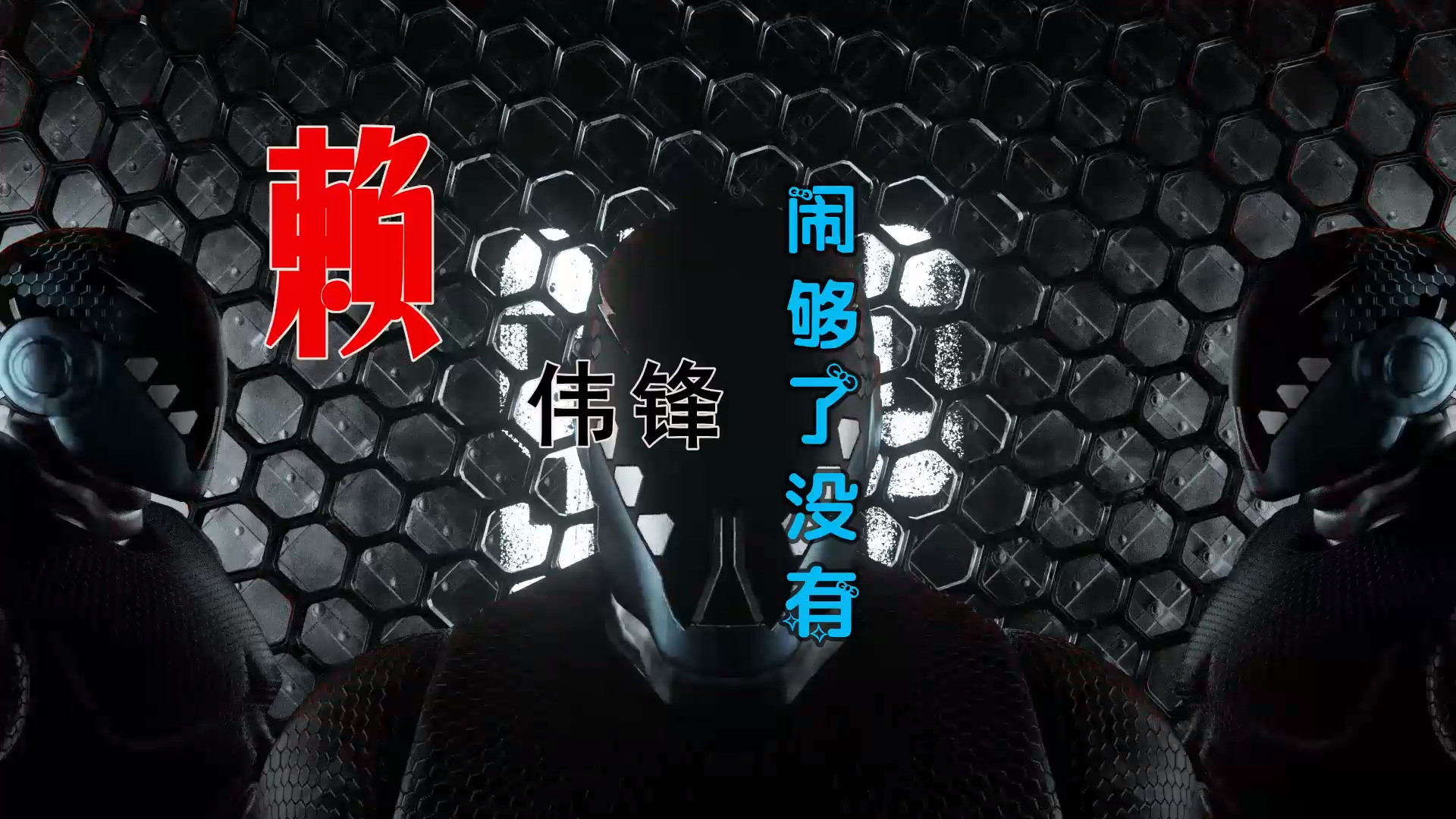 【米柒视频网】赖伟锋 – 闹够了没有 (吴川DJ阿谋 ProgHouse Mix) 素材vj [www.mqmix.com].mp4