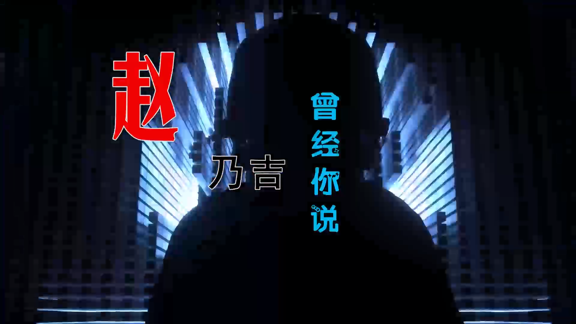 【米柒视频网】赵乃吉 – 曾经你说 (Dj阿帆 ProgHouse Mix) 素材vj [www.mqmix.com].mp4