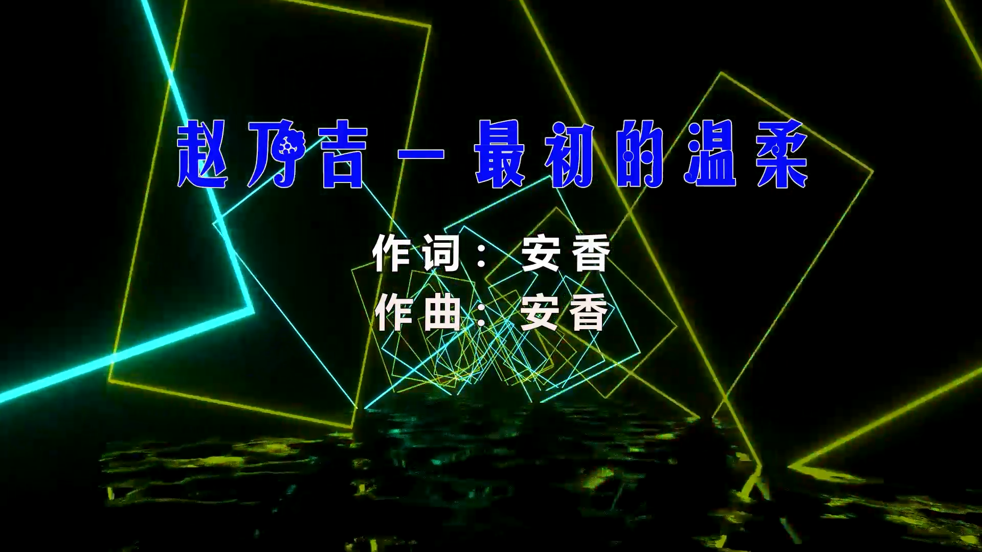 【米柒视频网】赵乃吉 – 最初的温柔 (Dj海文 LakHouse LakHouse Mix) 影视vj [www.mqmix.com].mp4