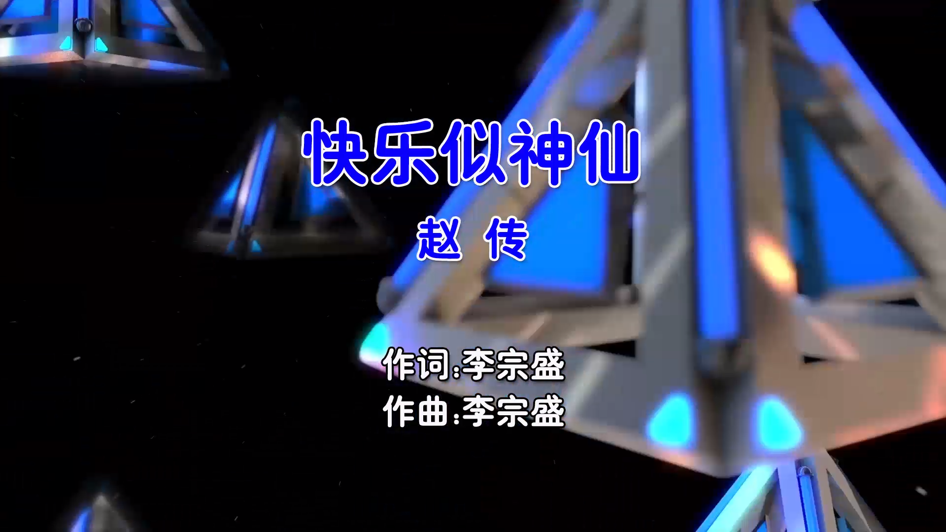 【米柒视频网】赵传 – 快乐似神仙 (Dj阿帆 ProgHouse Mix国语男) 现场 [www.mqmix.com].mp4