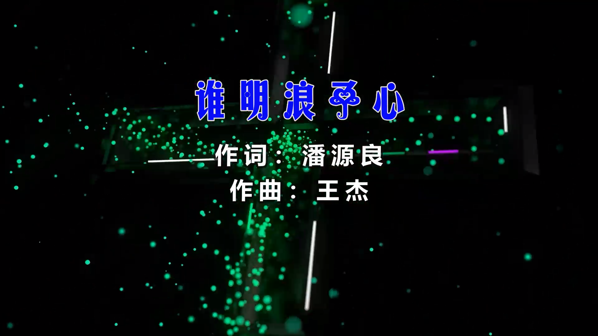 【米柒视频网】赵学而vs王杰 – 谁明浪子心 (DjWave浪 Mix粤语) 影视vj [www.mqmix.com].mp4