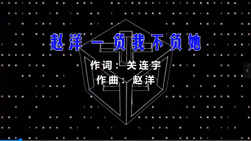 【米柒视频网】赵洋 – 负我不负她 (Dj风神 ProgHouse Mix) 影视vj [www.mqmix.com].mp4