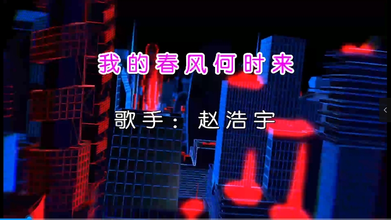 【米柒视频网】赵浩宇 – 春风何时来(Dj赫赫 ProgHouse Mix) vj素材 [www.mqmix.com].mp4