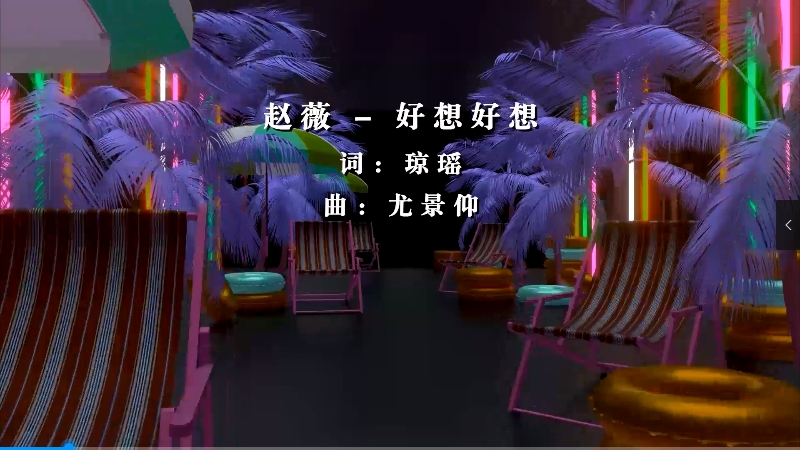 【米柒视频网】赵薇 – 好想好想 (Dj炮哥 ProgHouse Mix) 影视vj [www.mqmix.com].mp4