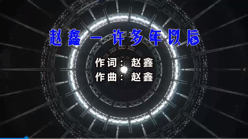 【米柒视频网】赵鑫 – 许多年以后 (Dj阿亮 VinaHouse Mix) 影视vj [www.mqmix.com].mp4