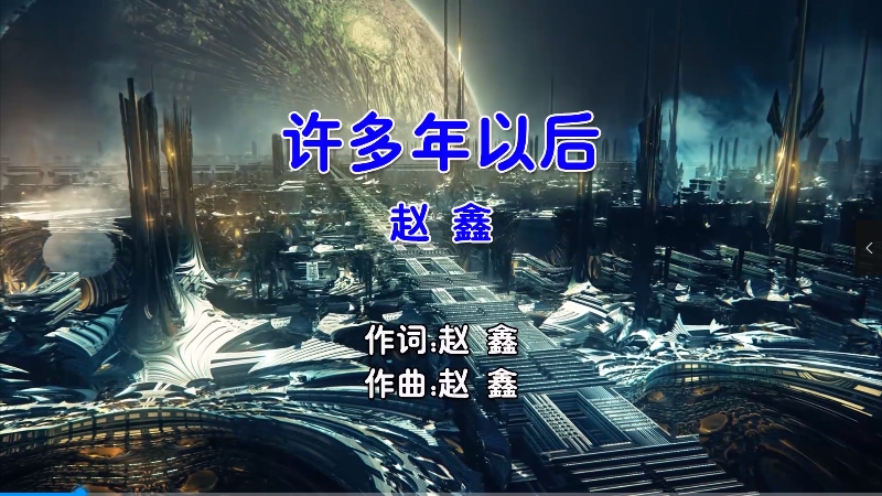 【米柒视频网】赵鑫 – 许多年以后 (McYaoyao Electro Mix国语男) MV [www.mqmix.com].mp4