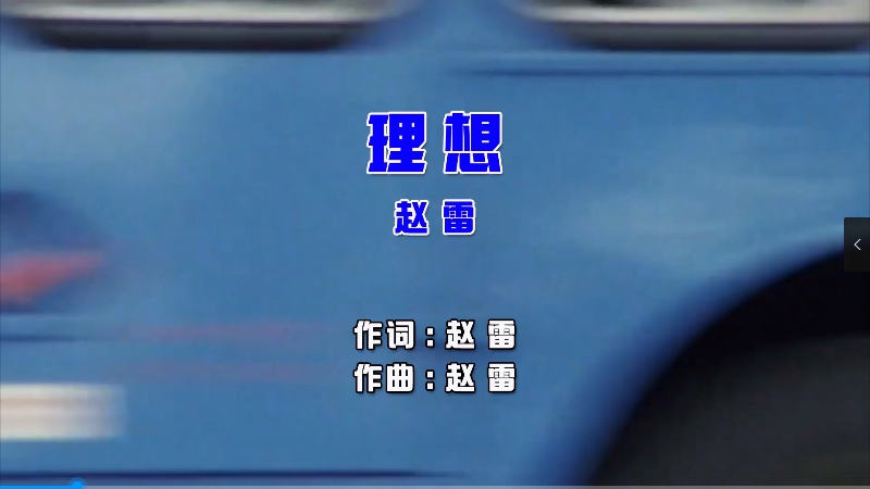 【米柒视频网】赵雷 – 理想 (Dj辉总 ProgHouse Mix国语男) 影视 [www.mqmix.com].mp4