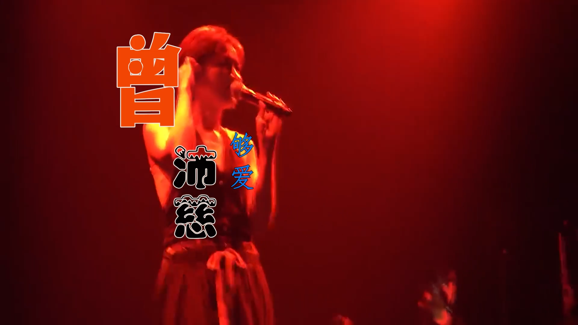 【米柒视频网】超级星球佳晨团队定制：曾沛慈 – 够爱 (Dj阿亮 (Dj阿亮 VinaHouse Mix) 现场mv [www.mqmix.com].mp4