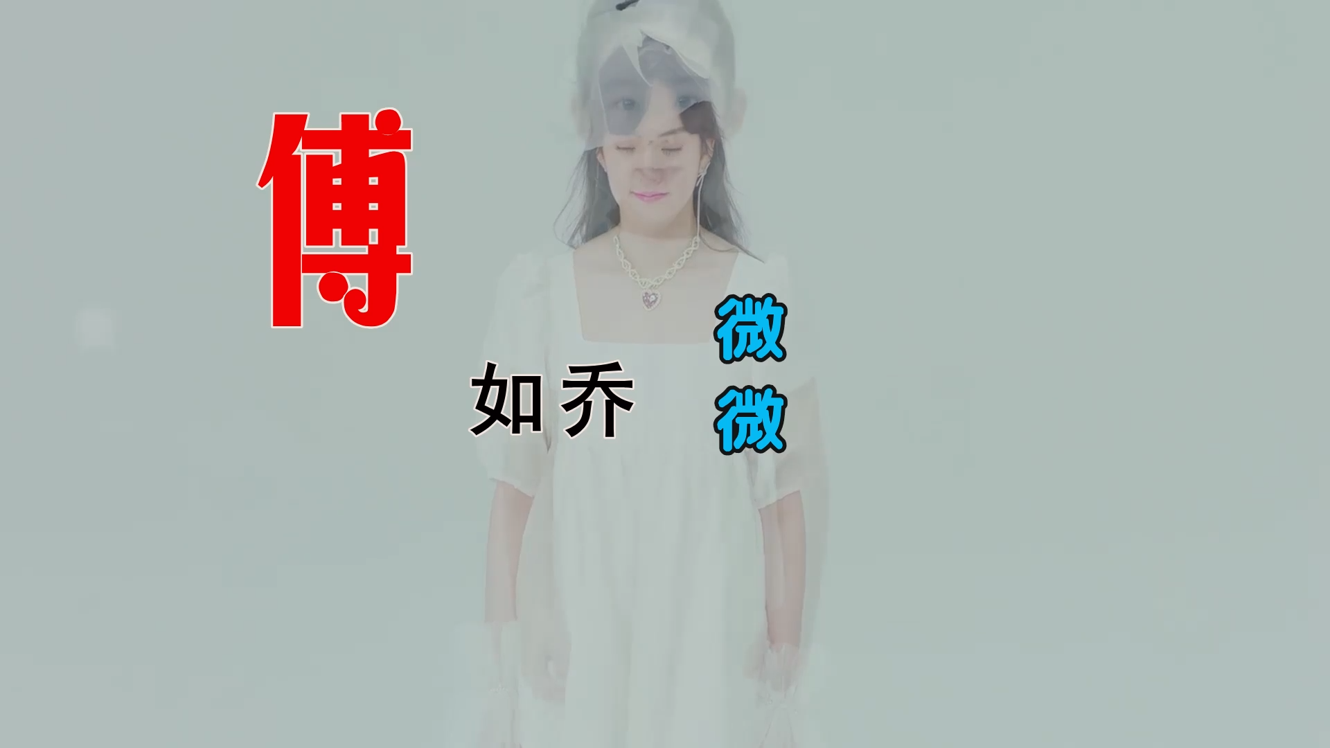 【米柒视频网】跟屁虫定制：付如乔 – 微微 (ABA LakHouse Mix) 现场mv [www.mqmix.com].mp4
