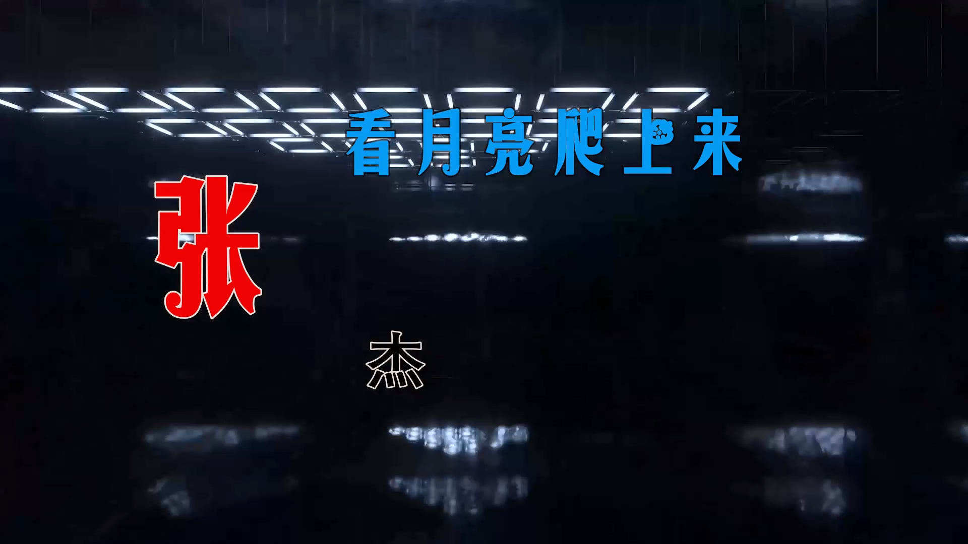 【米柒视频网】路仔定制：张杰 – 看月亮爬上来 (Dj阿波 ProgHouse Mix)  无心睡眠鼓 素材vj [www.mqmix.com].mp4