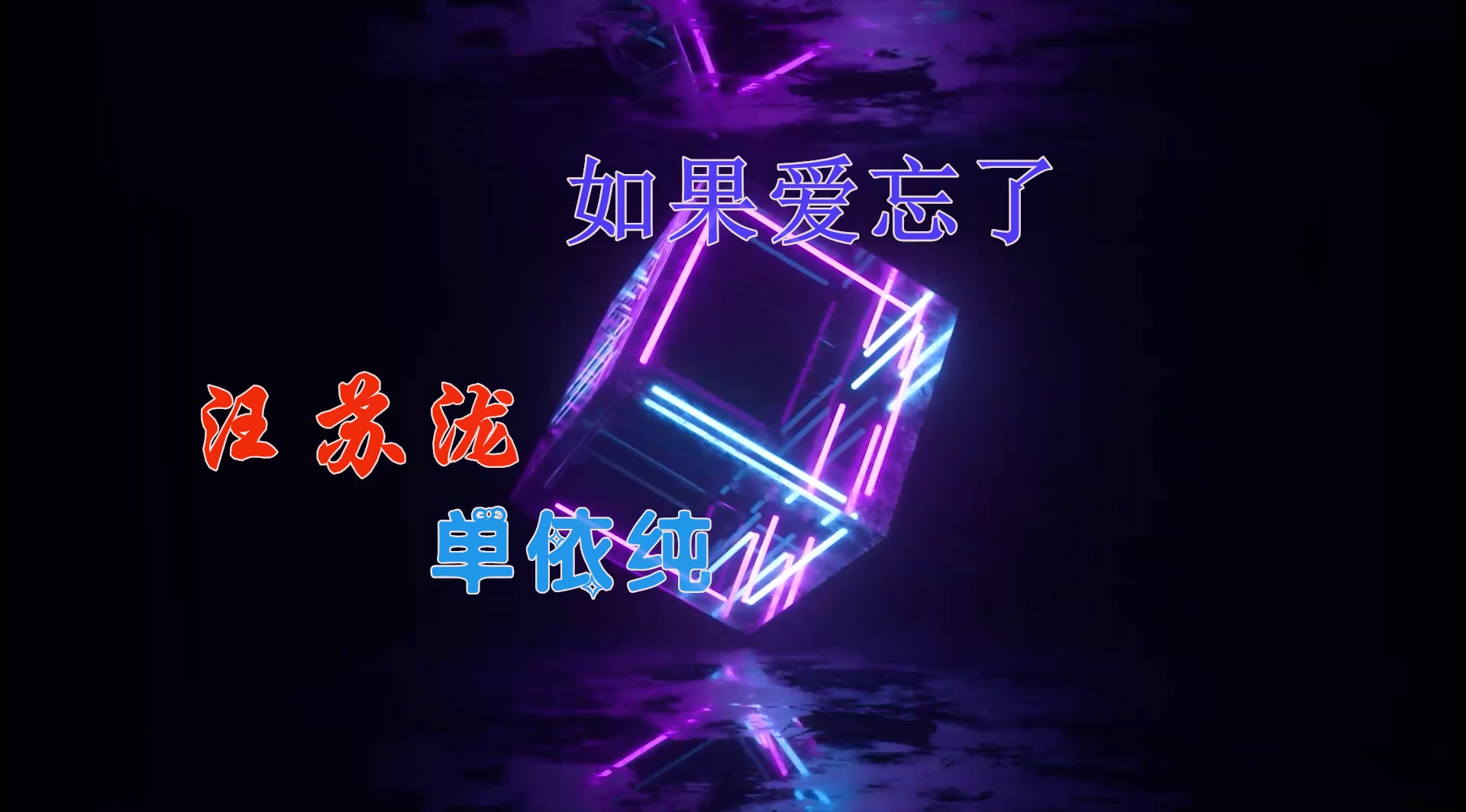 【米柒视频网】路仔定制：汪苏泷vs单依纯 – 如果爱忘了 (ABA LakHouse Mix) 素材vj [www.mqmix.com].mp4