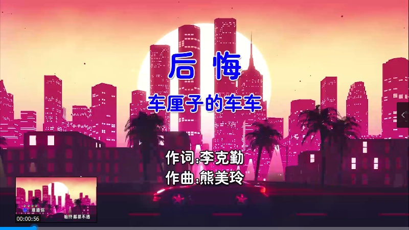 【米柒视频网】车厘子的车车 – 后悔(留什么给你) (Dj七少 Electro Mix国粤语女) 影视 [www.mqmix.com].mp4