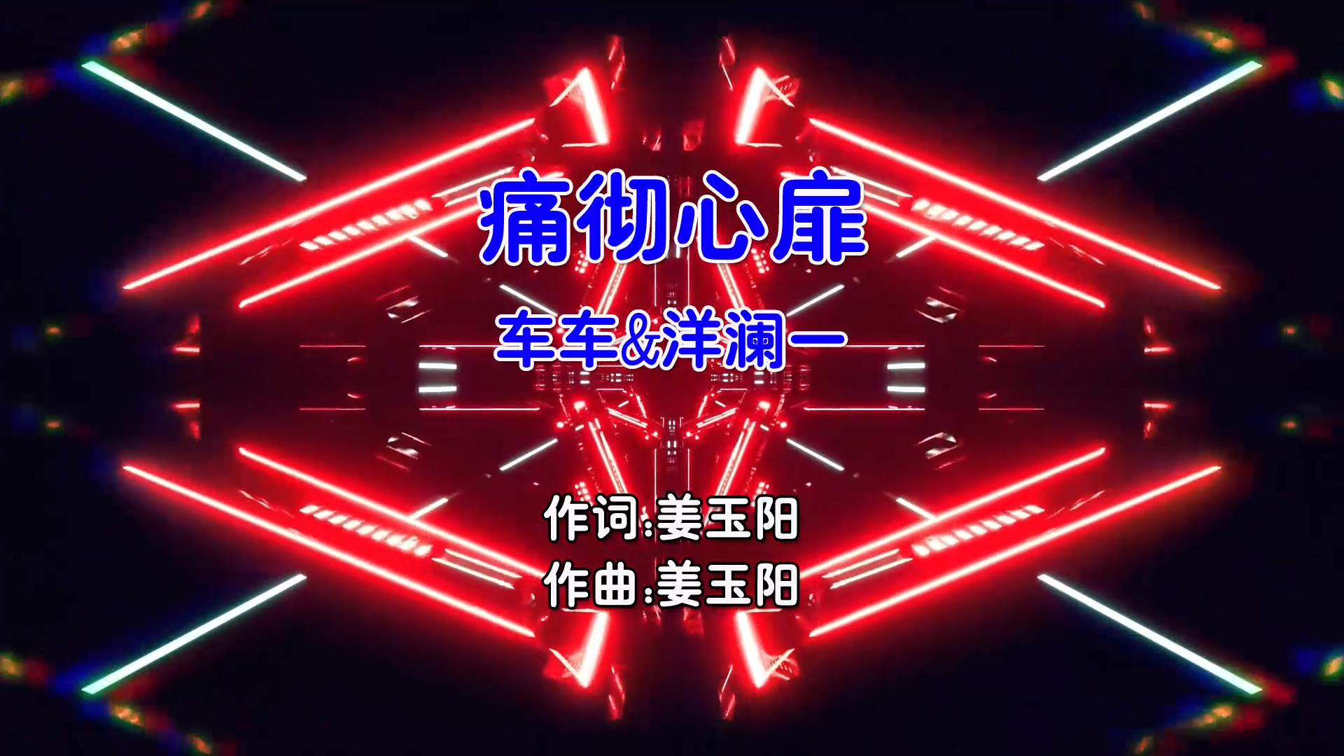 【米柒视频网】车厘子的车车vs洋澜一 – 痛彻心扉 (Dj小麒 Electro Mix国语合唱) 影视 [www.mqmix.com].mp4