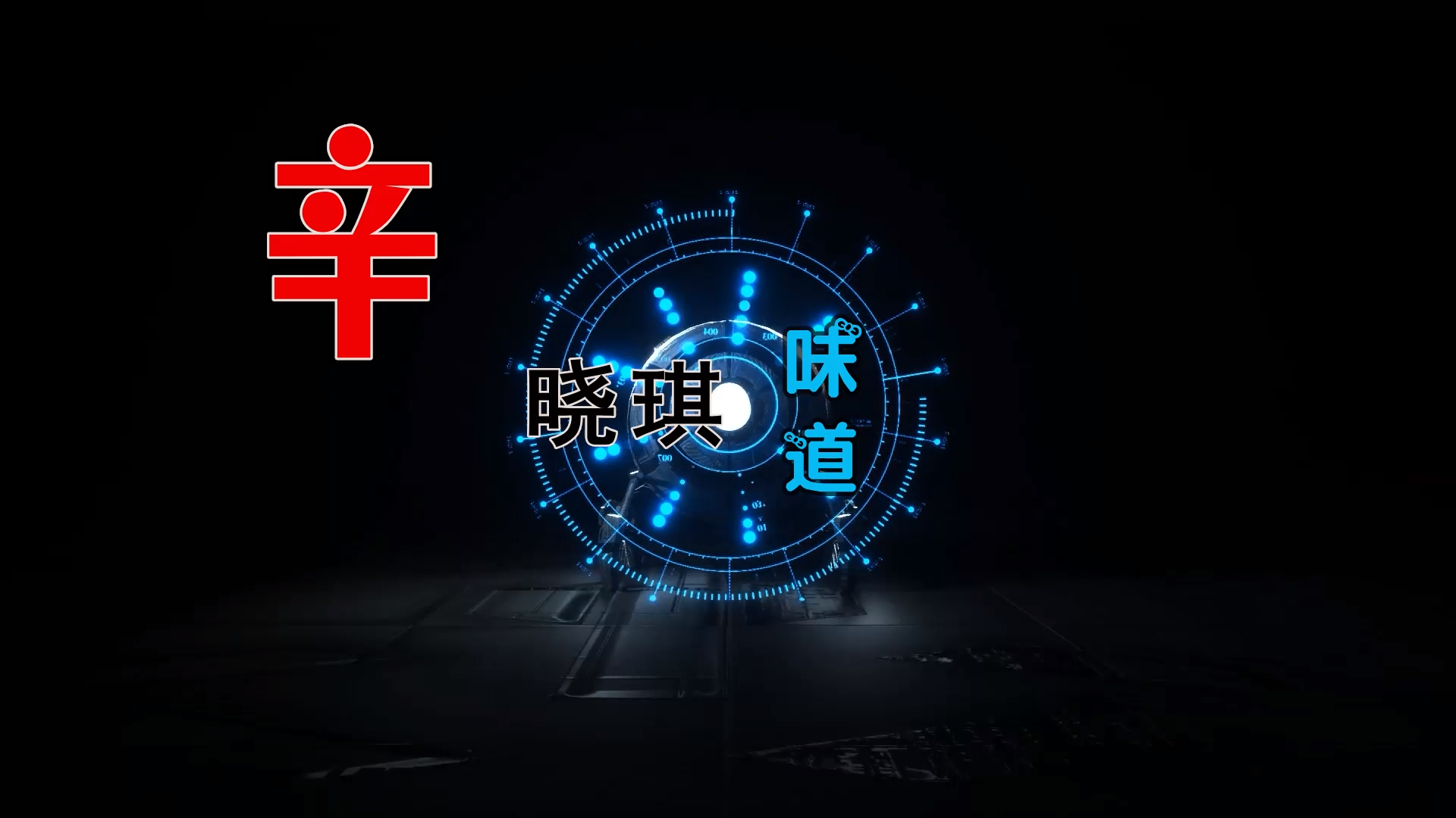 【米柒视频网】辛晓琪 – 味道 (DjSrue ProgHouse Mix) 素材vj [www.mqmix.com].mp4