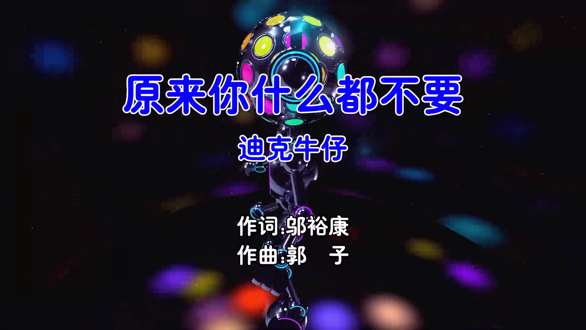 【米柒视频网】迪克牛仔 – 原来你什么都不要 (DjDDG ProgHouse Mix国语男) 现场 [www.mqmix.com].mp4