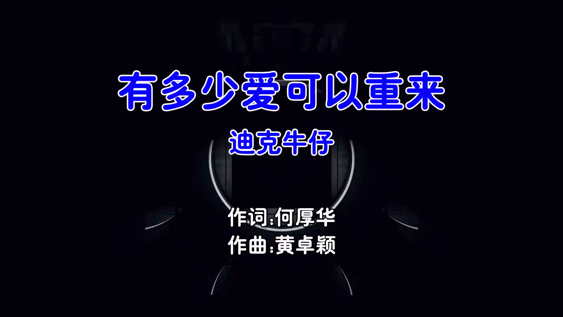 【米柒视频网】迪克牛仔 – 有多少爱可以重来 (Dj小裕 ProgHouse Mix国语男) 现场 [www.mqmix.com].mp4