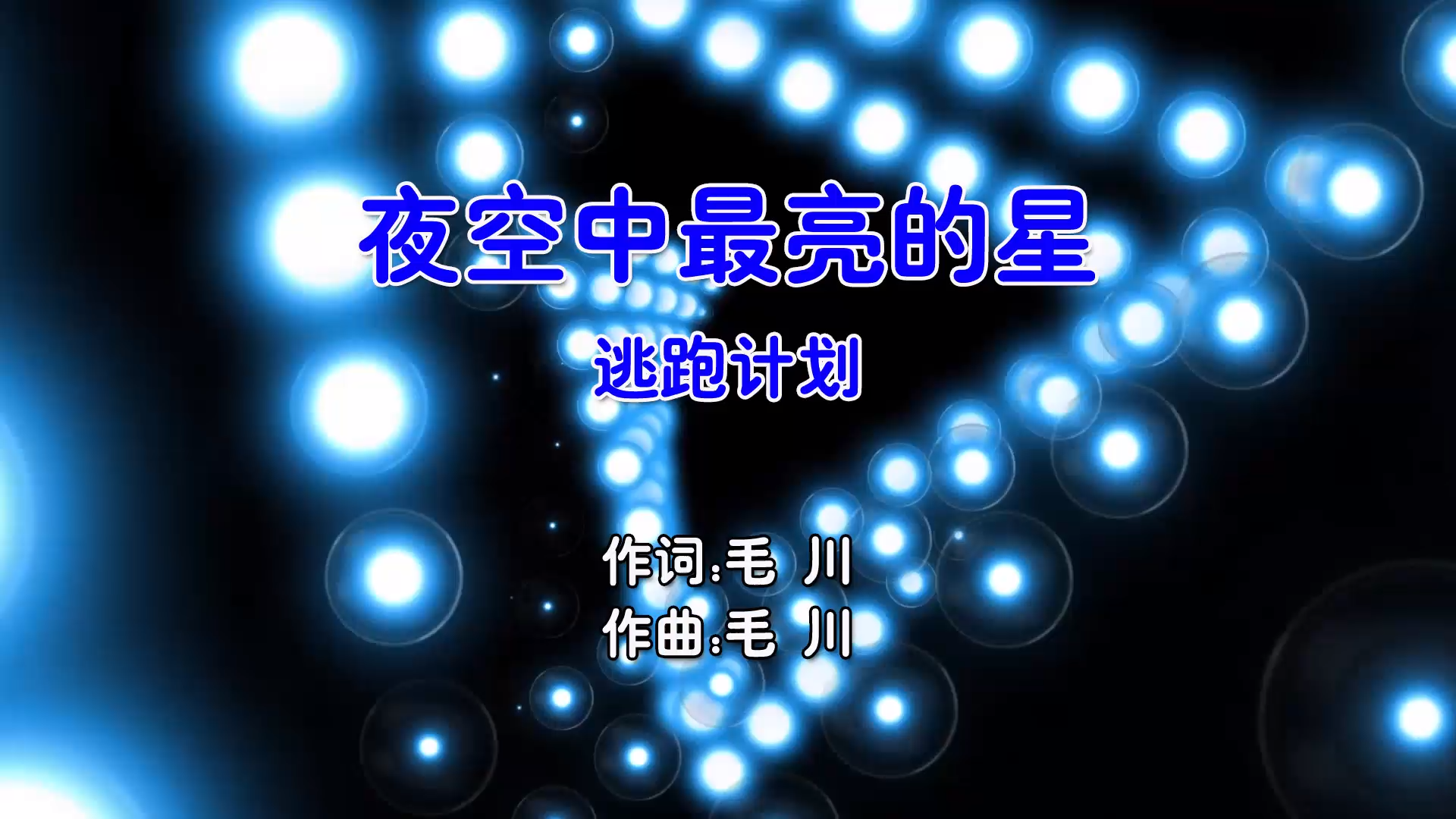 【米柒视频网】逃跑计划 – 夜空中最亮的星 (Dj阿燦 ProgHouse Mix国语男) 现场 [www.mqmix.com].mp4