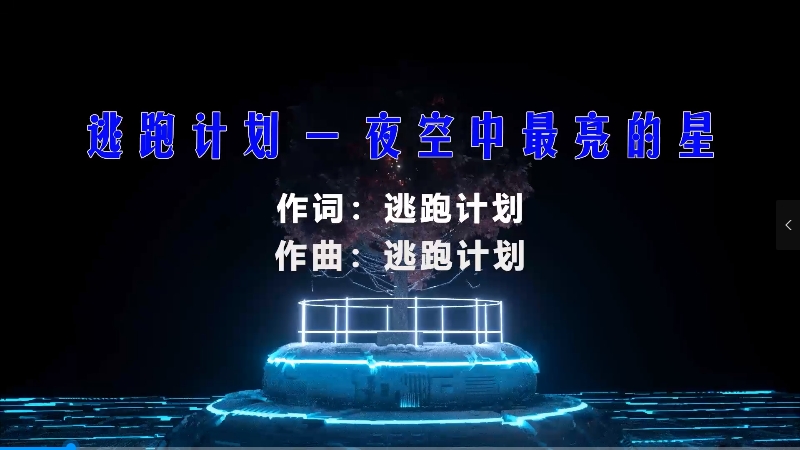 【米柒视频网】逃跑计划 – 夜空中最亮的星 (Dj糖果vsDj桃子啊 ProgHouse Mix) vj素材 [www.mqmix.com].mp4