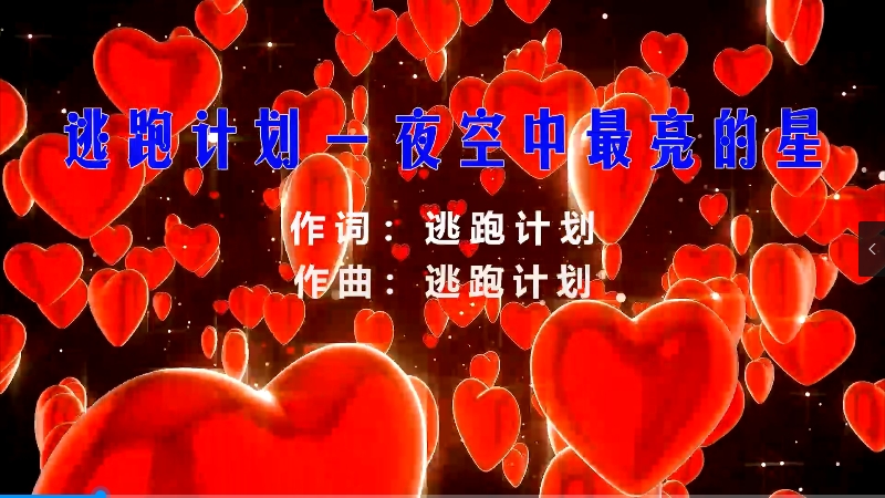 【米柒视频网】逃跑计划 – 夜空中最亮的星 (Dj阿亮 VinaHouse Mix) 素材vj [www.mqmix.com].mp4