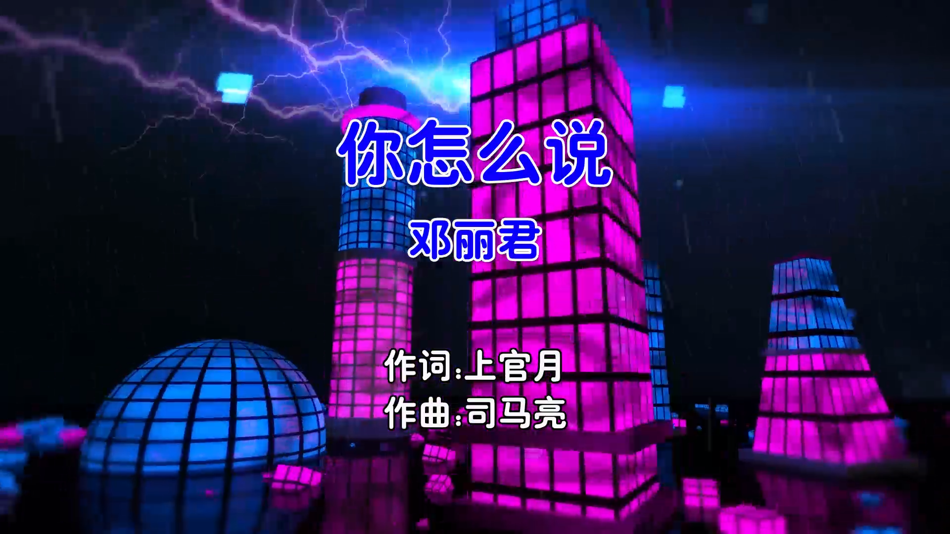 【米柒视频网】邓丽君 – 你怎么说 (DjR7 ProgHouse Mix国语女) 现场 [www.mqmix.com].mp4