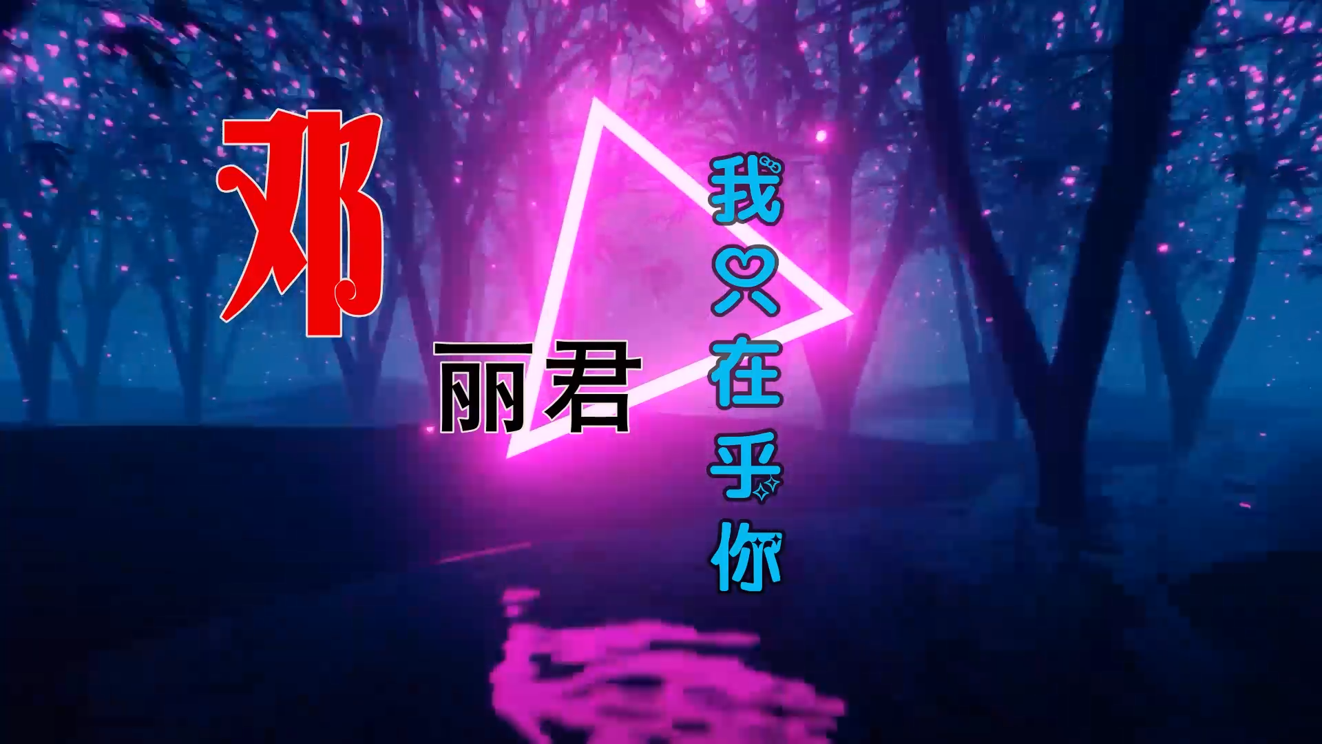 【米柒视频网】邓丽君 – 我只在乎你 (新余Dj小伟 Lak House Mix) 素材vj [www.mqmix.com].mp4