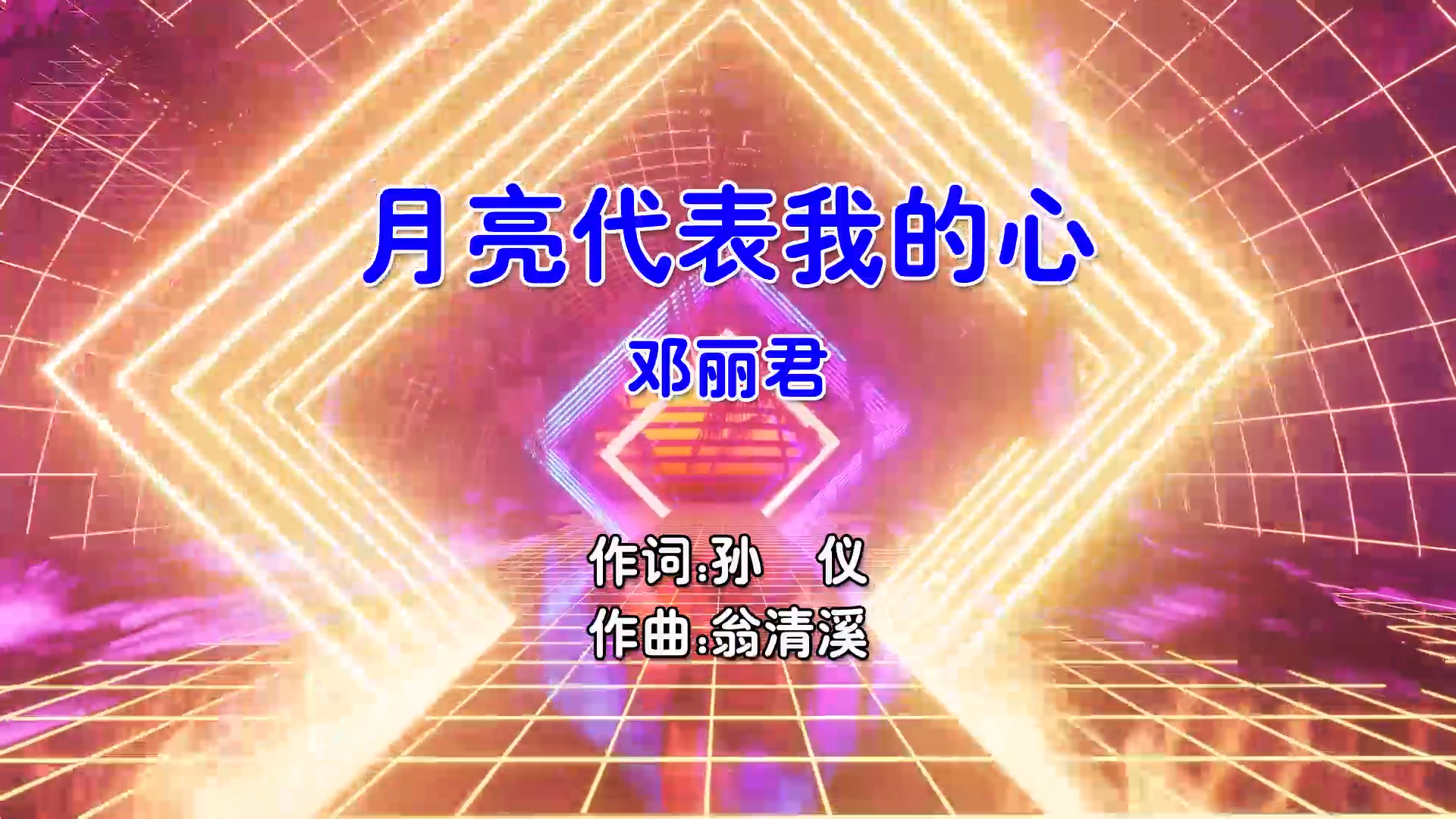 【米柒视频网】邓丽君 – 月亮代表我的心 (Dj炮哥 ProgHouse Mix国语女) 现场 [www.mqmix.com].mp4