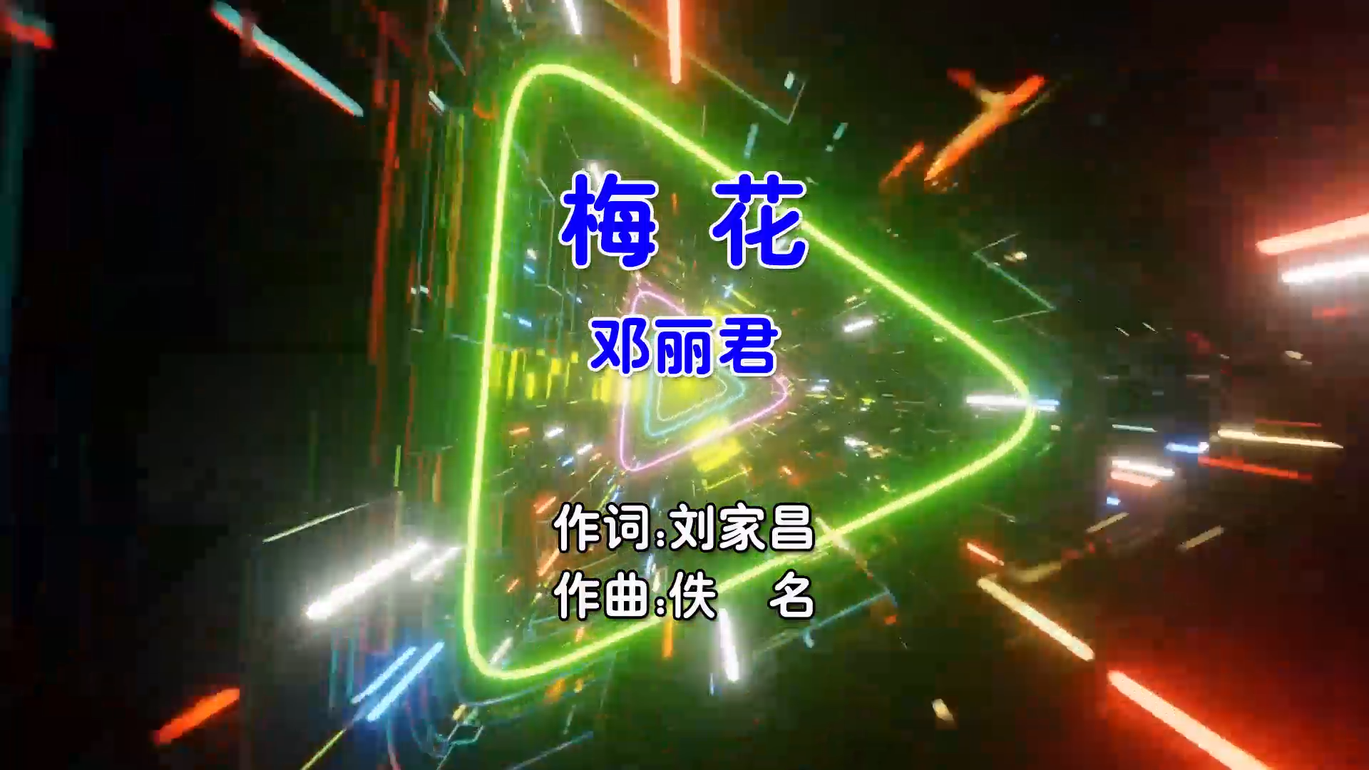 【米柒视频网】邓丽君 – 梅花 (Dj小黑 ProgHouse Mix国语女) 影视 [www.mqmix.com].mp4