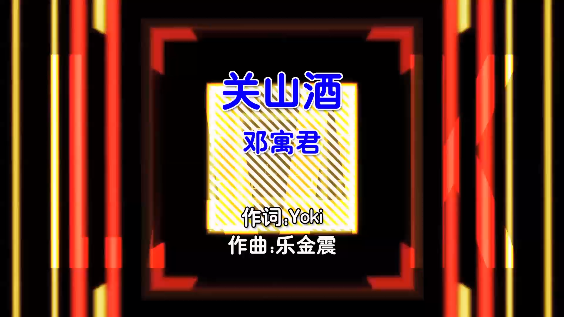 【米柒视频网】邓寓君 – 关山酒 (Happy咩咩 ProgHouse Mix国语女) 现场 [www.mqmix.com].mp4