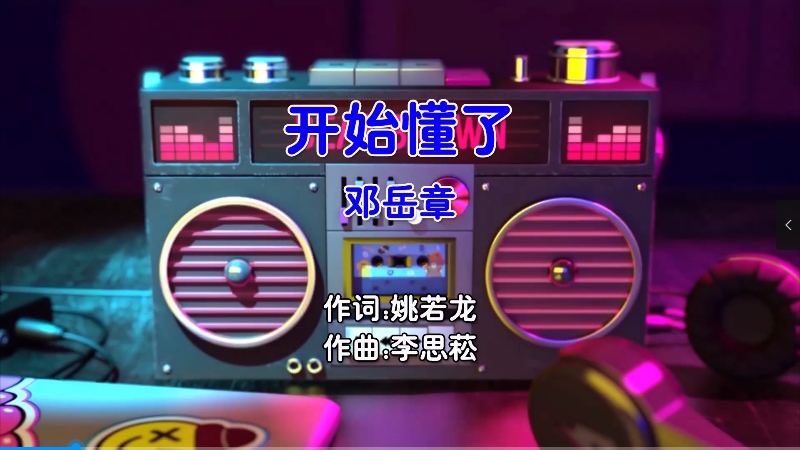 【米柒视频网】邓岳章 – 开始懂了 (Dj阿飞 Electro Mix国语男) 影视 [www.mqmix.com].mp4