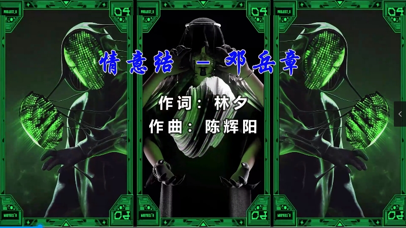 【米柒视频网】邓岳章 – 情意结 (Dj炮哥 ProgHouse Mix粤语) vj素材 [www.mqmix.com].mp4
