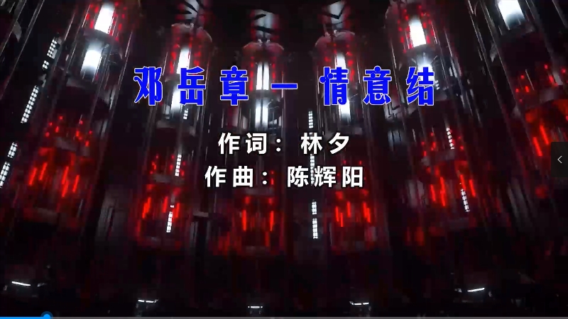 【米柒视频网】邓岳章 – 情意结 (Dj辉总 ProgHouse Mix粤语) 影视vj [www.mqmix.com].mp4