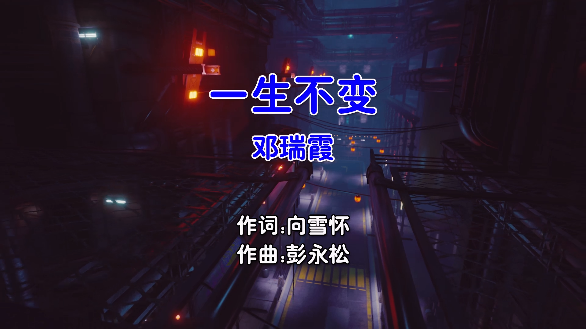 【米柒视频网】邓瑞霞 – 一生不变 (Dj阿衍 Electro Mix粤语女) 影视 [www.mqmix.com].mp4