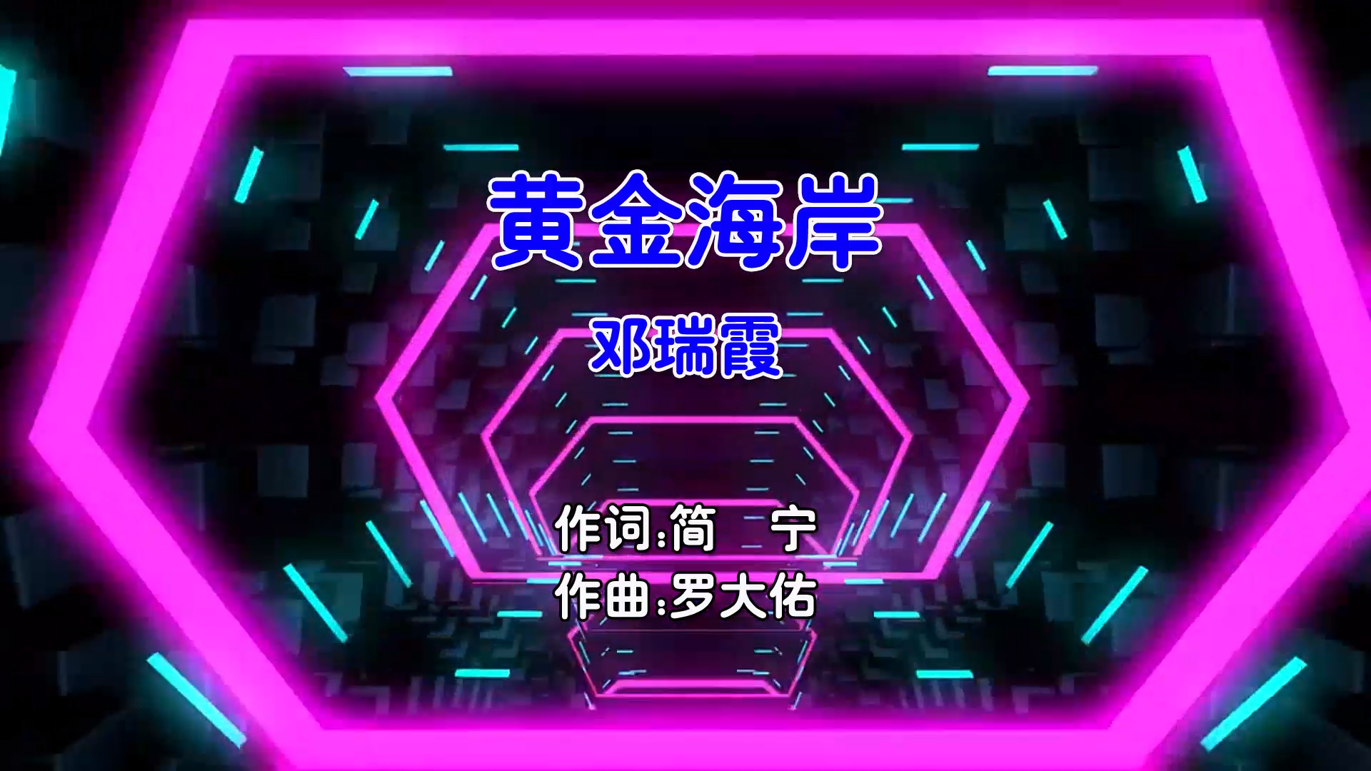 【米柒视频网】邓瑞霞 – 黄金海岸 (Dj永龙 ProgHouse Mix粵语女)无心睡眠鼓 影视 [www.mqmix.com].mp4