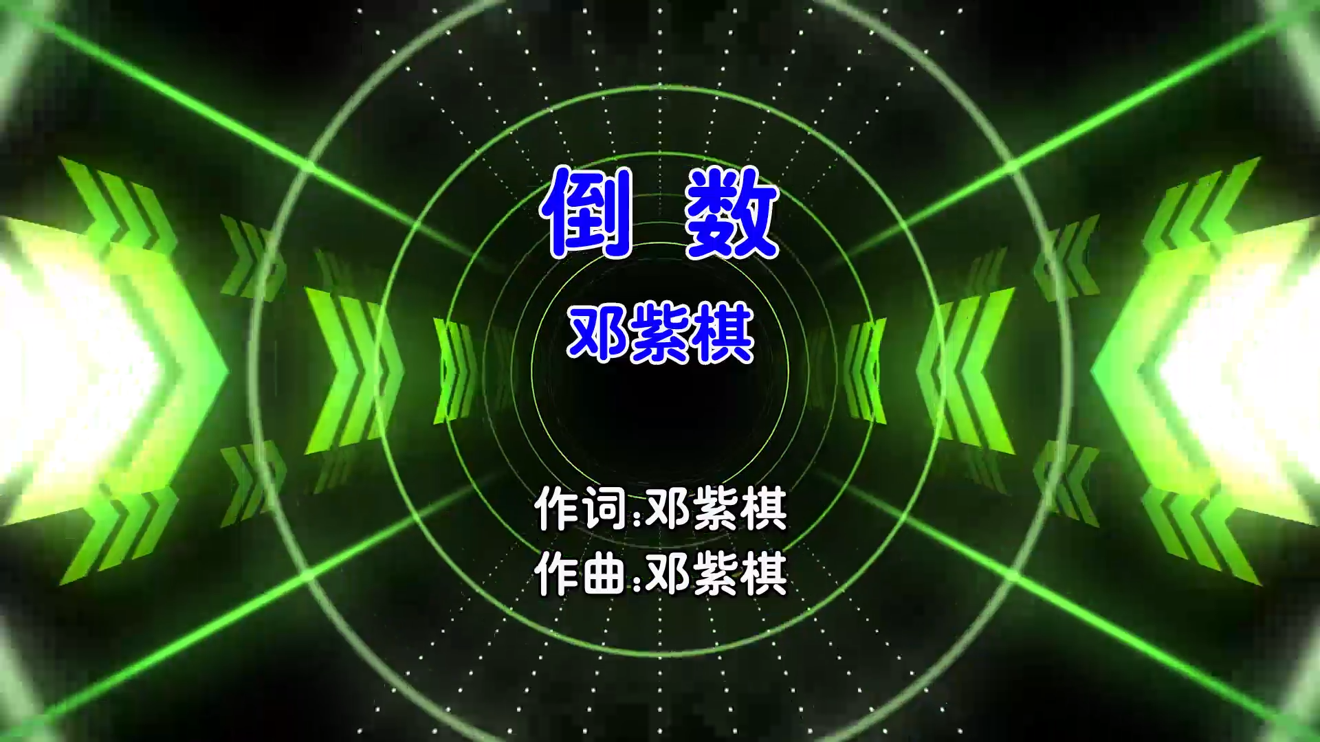 【米柒视频网】邓紫棋 – 倒数 (DjDell ProgHouse Mix国语女) 现场 [www.mqmix.com].mp4