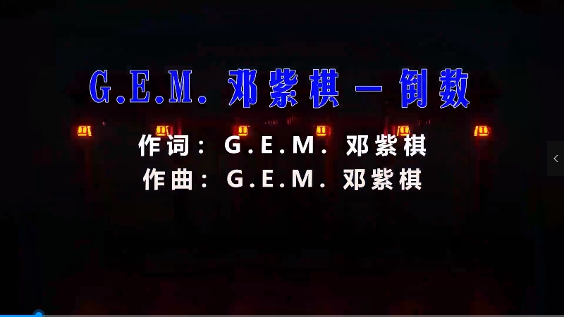 【米柒视频网】邓紫棋 – 倒数 (Dj炮哥 ProgHouse Mix) 素材vj [www.mqmix.com].mp4