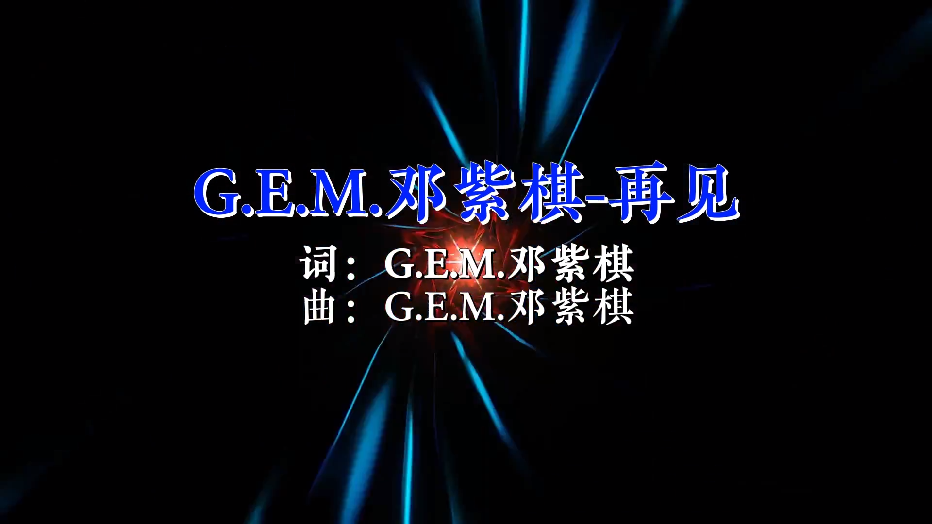 【米柒视频网】邓紫棋 – 再见(RinV HouseLak 2026)现场mv [www.mqmix.com].mp4