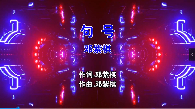 【米柒视频网】邓紫棋 – 句号 (Dj漂亮 ProgHouse Mix国语女) 现场 [www.mqmix.com].mp4