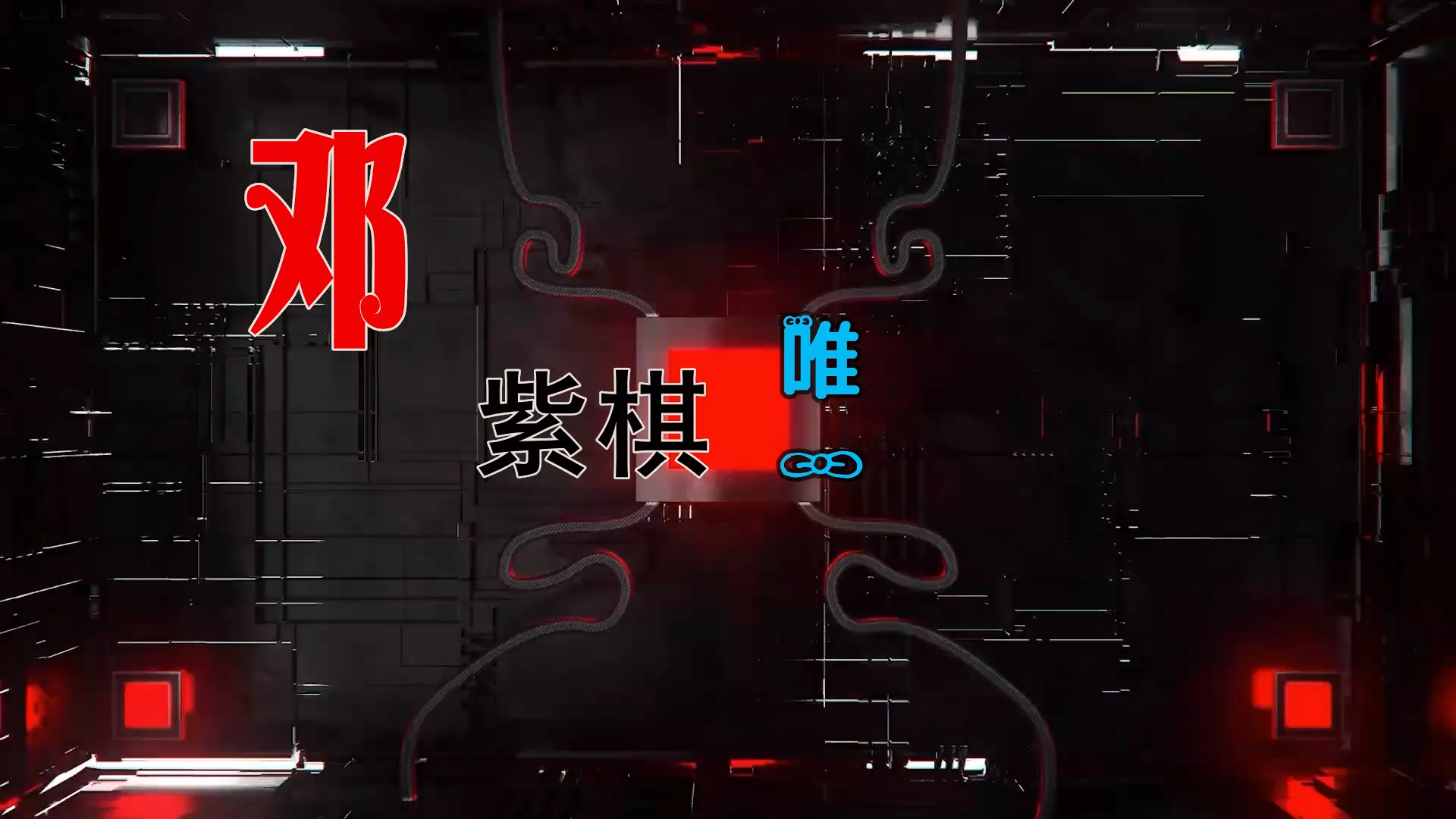 【米柒视频网】邓紫棋 – 唯一 (Dj海文 Lak House Mix) 素材vj [www.mqmix.com].mp4