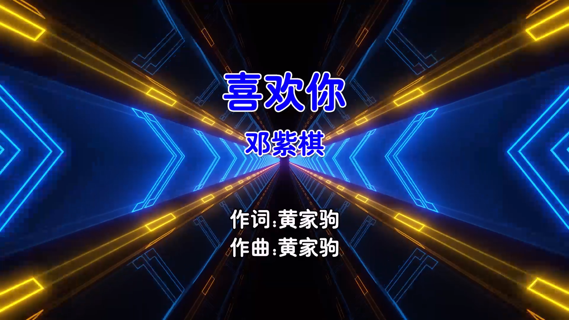 【米柒视频网】邓紫棋 – 喜欢你 (Dj浩仔 ProgHouse Mix粤语女) 现场 [www.mqmix.com].mp4