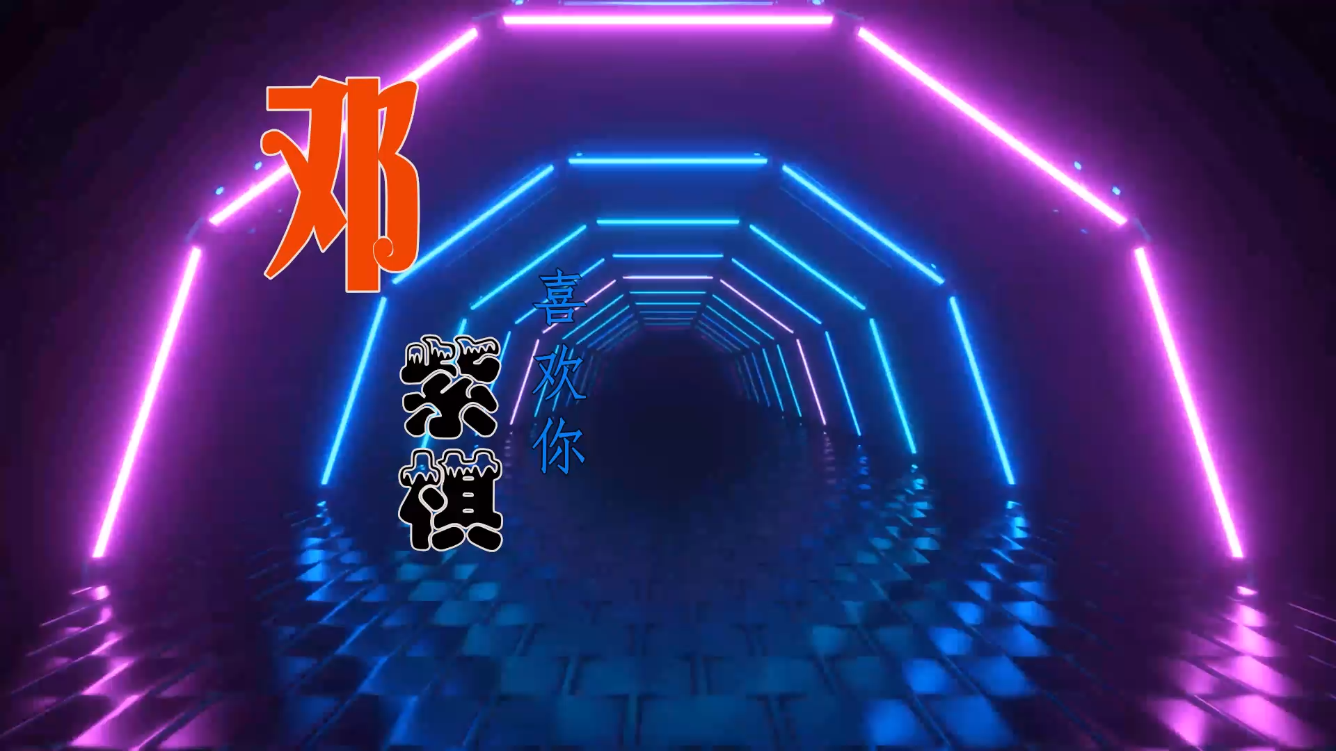 【米柒视频网】邓紫棋 – 喜欢你 (Dj阿亮 VinaHouse Mix) 现场mv [www.mqmix.com].mp4