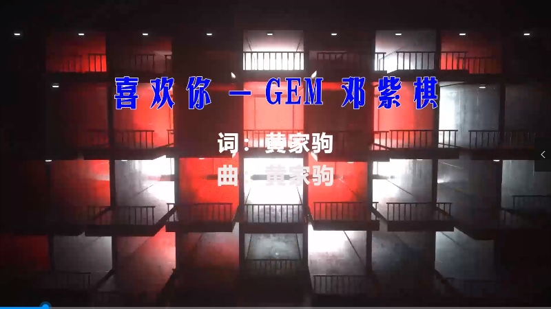 【米柒视频网】邓紫棋 – 喜欢你 (Dj阿帆 ProgHouse Mix) vj素材 [www.mqmix.com].mp4