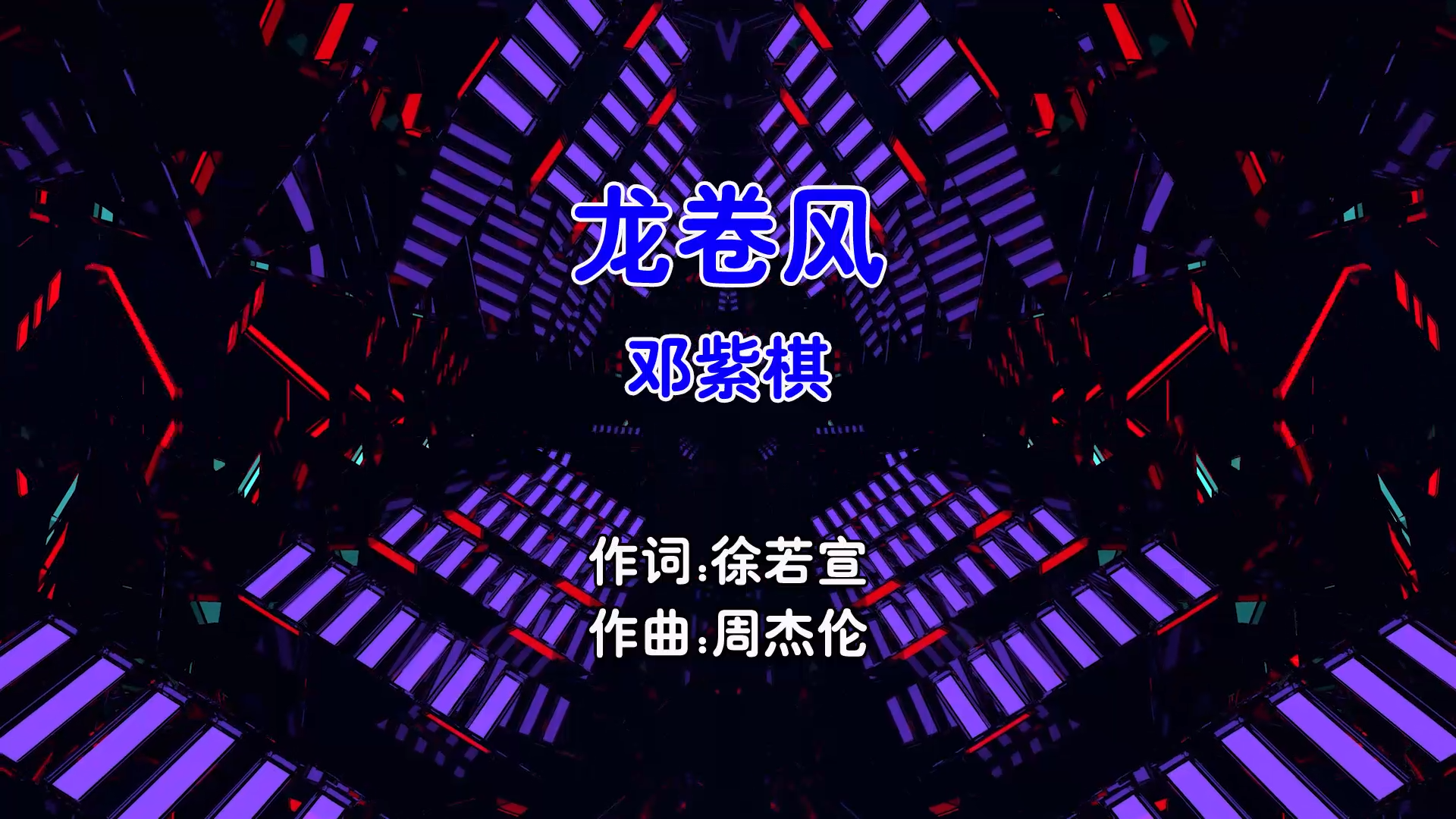 【米柒视频网】邓紫棋 – 龙卷风 (Dj阿福 ProgHouse Mix国语女) 现场 [www.mqmix.com].mp4