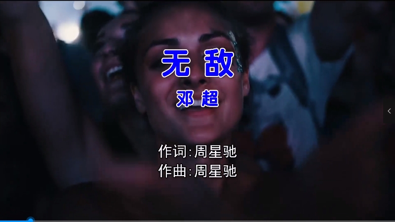 邓超 – 无敌 (Dj娜娜 Electro Mix国语男) 现场