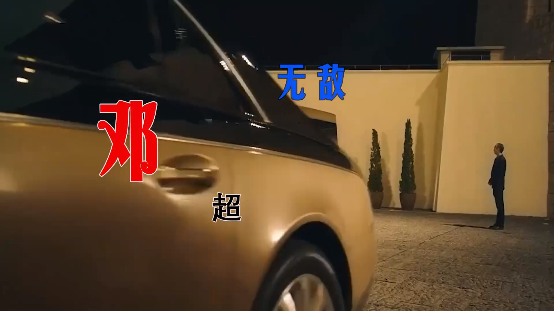 【米柒视频网】邓超 – 无敌 (Dj阿亮 VinaHouse Mix 2026) 现场mv [www.mqmix.com].mp4
